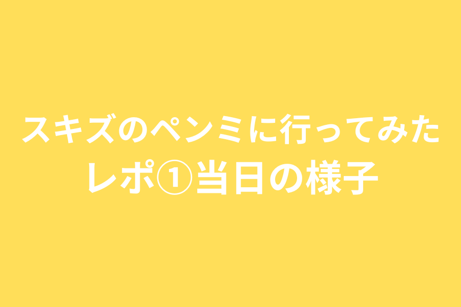 スキズのペンミに行ってみた①